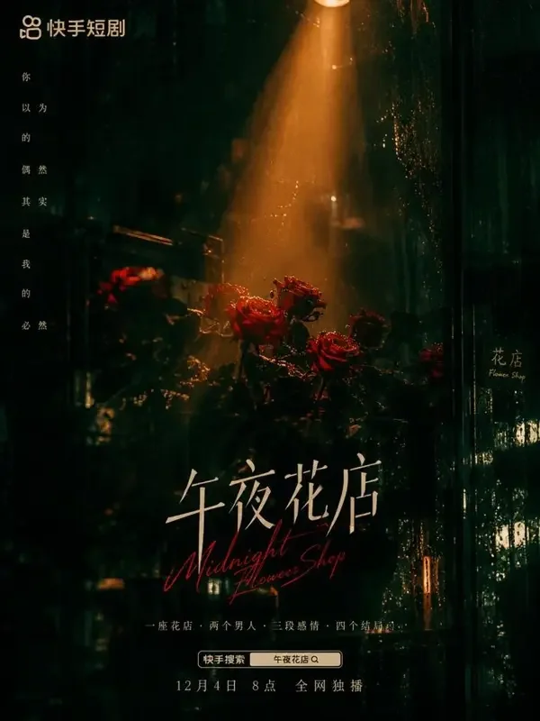 短剧《花店来客只在午夜》轮播推荐图