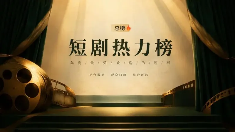 短剧快讯配图：本周飙升榜出炉：《将军的马甲夫人在临安》暴涨六位登顶