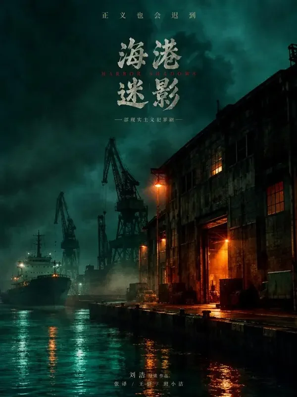 短剧《深铎之夜》封面海报
